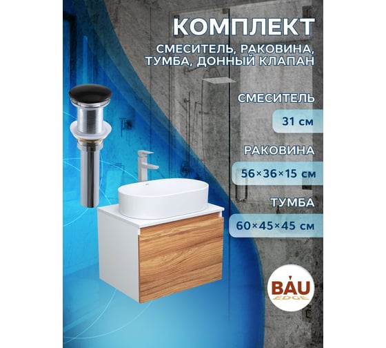 Комплект для ванной Bauedge 4 предмета (тумба Bau Dream 60 + раковина овальная BAU 56х36, белая + смеситель Hotel Still, выпуск клик-клак, черный) BD1685