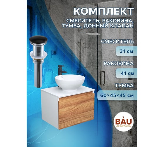 Комплект для ванной Bauedge 4 предмета (тумба Bau Dream 60 + раковина чаша BAU D41, белая + смеситель Hotel Black, выпуск клик-клак, черный) BD1638