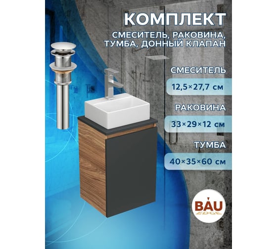 Комплект для ванной Bauedge 4 предмета (Тумба под раковину Bau Blackwood 40, графит + раковина BAU 33x28 + смеситель Hotel Still, нержавеющая сталь, выпуск) BD2366