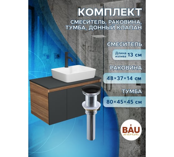 Комплект для ванной Bauedge 4 предмета (тумба Bau 80, графит + раковина BAU 48х37, с отв. под смеситель + смеситель Dream Black, выпуск клик-клак, черный) BD2341