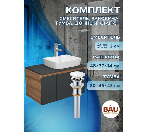 Комплект для ванной Bauedge 4 предмета (тумба Bau 80, графит + раковина BAU 48х37, с отв. под смеситель + смеситель Hotel Still, выпуск клик-клак, белый) BD2337