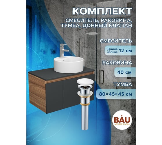 Комплект для ванной Bauedge 4 предмета (тумба Bau 80, графит + раковина BAU D40, с отв. под смеситель + смеситель Hotel Still, выпуск клик-клак, белый) BD2323