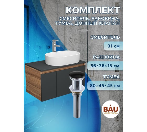 Комплект для ванной Bauedge 4 предмета (тумба Bau 80, графит + раковина BAU Nimb 56х36 + смеситель Hotel Still, выпуск клик-клак, черный) BD2260