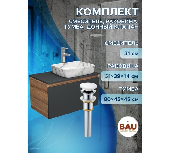 Комплект для ванной Bauedge 4 предмета (тумба Bau 80, графит + раковина BAU Hotel 51х39 + смеситель Hotel Still, выпуск клик-клак, белый) BD2272