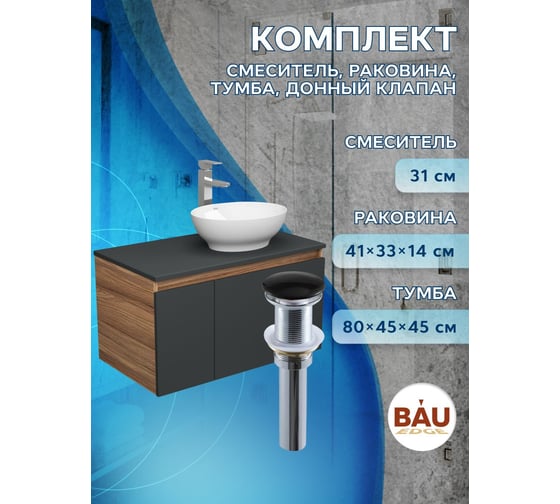 Комплект для ванной Bauedge 4 предмета (тумба Bau 80, графит + раковина BAU Nimb 41х33 + смеситель Hotel Still, выпуск клик-клак, черный) BD2280