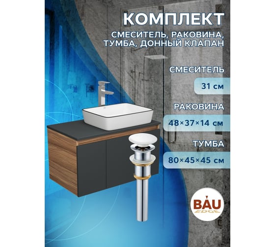 Комплект для ванной Bauedge 4 предмета (тумба Bau 80, графит + раковина BAU Hotel Black Rand 48х37 + смеситель Hotel Still, выпуск клик-клак, белый) BD2222