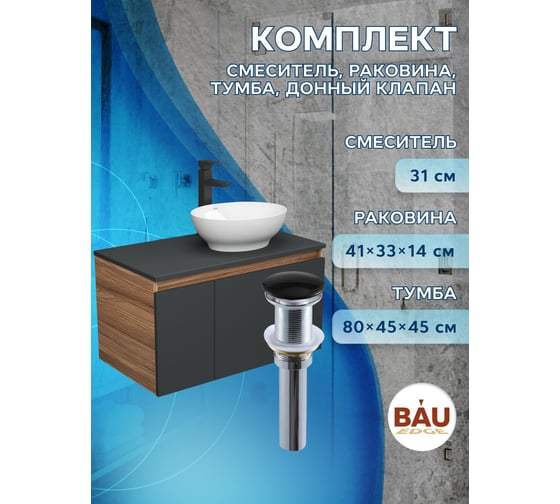 Комплект для ванной Bauedge 4 предмета (тумба Bau 80, графит + раковина BAU Nimb 41х33 + смеситель Hotel Black, выпуск клик-клак, черный) BD2283