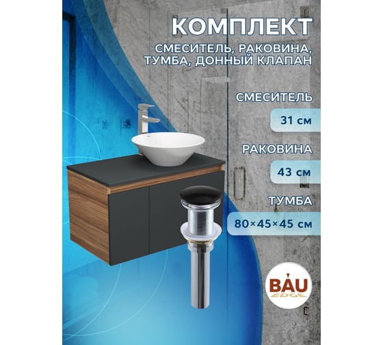Комплект для ванной Bauedge 4 предмета (тумба Bau 80, графит + раковина BAU Dream D43 + смеситель Hotel Still, выпуск клик-клак, черный) BD2250
