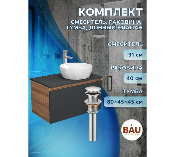 Комплект для ванной Bauedge 4 предмета (тумба Bau 80, графит + раковина на столешницу BAU Diamond D40 + смеситель Hotel Still, выпуск клик-клак, хром) BD2301