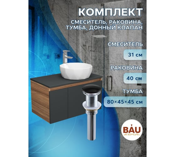 Комплект для ванной Bauedge 4 предмета (тумба Bau 80, графит + раковина на столешницу BAU Diamond D40 + смеситель Hotel Still, выпуск клик-клак, черный) BD2300