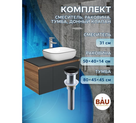 Комплект для ванной Bauedge 4 предмета (тумба Bau 80, графит + раковина BAU Stil Black Rand 50х40 + смеситель Hotel Still, выпуск клик-клак, черный) BD2230