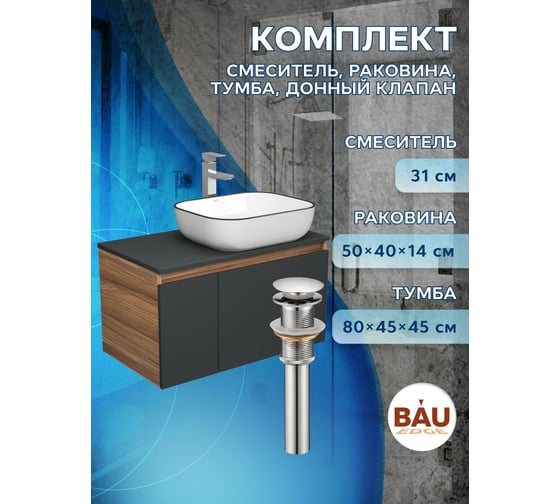 Комплект для ванной Bauedge 4 предмета (тумба Bau 80, графит + раковина BAU Stil Black Rand 50х40 + смеситель Hotel Still, выпуск клик-клак, хром) BD2231