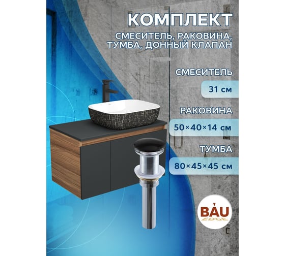 Комплект для ванной Bauedge 4 предмета (тумба Bau 80, графит + раковина BAU Stil Black White 50х40 + смеситель Hotel Black, выпуск клик-клак, черный) BD2243