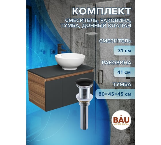 Комплект для ванной Bauedge 4 предмета (тумба Bau 80, графит + раковина чаша BAU Dream D41 + смеситель Hotel Black, выпуск клик-клак, черный) BD2213