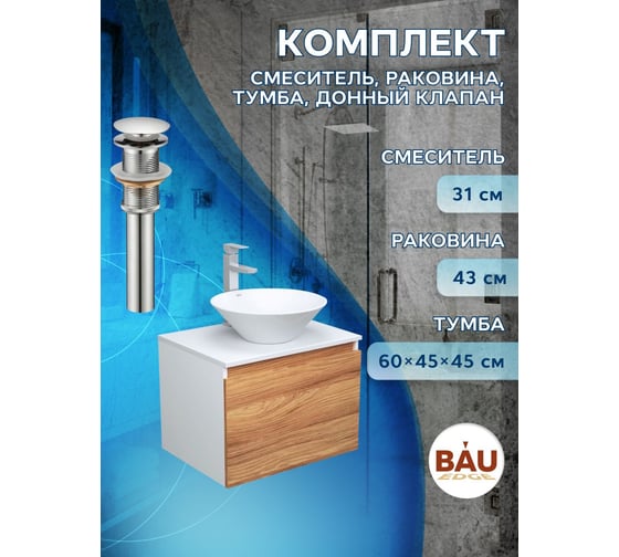 Комплект для ванной Bauedge 4 предмета (тумба Bau Dream 60 + раковина BAU D43, белая + смеситель Hotel Still, выпуск клик-клак, хром) BD1676