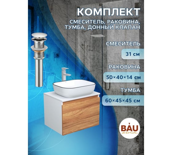 Комплект для ванной Bauedge 4 предмета (тумба Bau Dream 60 + раковина BAU 50х40, белая + смеситель Hotel Still, выпуск клик-клак, хром) BD1656