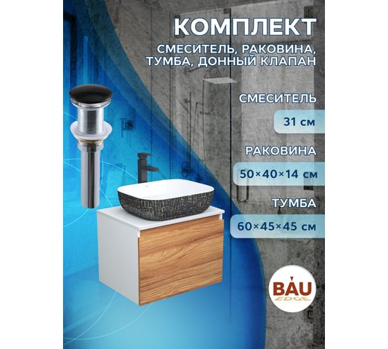 Комплект для ванной Bauedge 4 предмета (тумба Bau Dream 60 + раковина BAU 50х40, белая/черная + смеситель Hotel Black, выпуск клик-клак, черный) BD1668