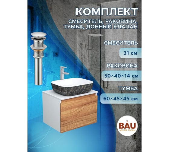Комплект для ванной Bauedge 4 предмета (тумба Bau Dream 60 + раковина BAU 50х40, белая/черная + смеситель Hotel Still, выпуск клик-клак, хром) BD1666