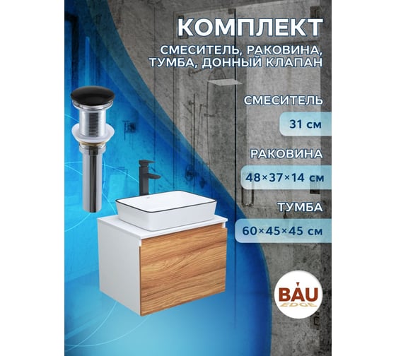 Комплект для ванной Bauedge 4 предмета (тумба Bau Dream 60 + раковина BAU 48х37, белая + смеситель Hotel Black, выпуск клик-клак, черный) BD1648