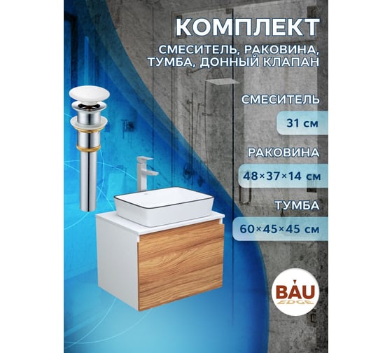 Комплект для ванной Bauedge 4 предмета (тумба Bau Dream 60 + раковина BAU 48х37, белая + смеситель Hotel Still, выпуск клик-клак, белый) BD1647
