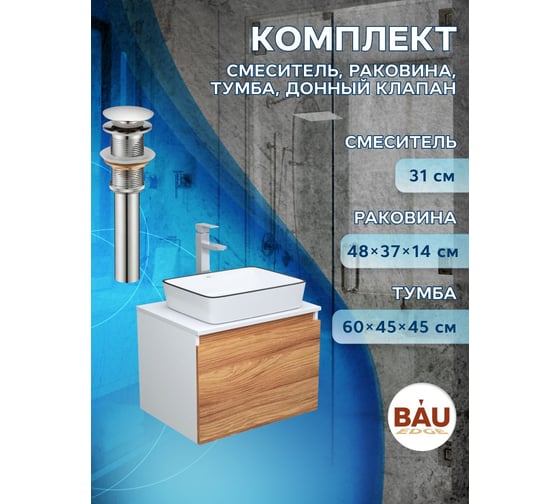 Комплект для ванной Bauedge 4 предмета (тумба Bau Dream 60 + раковина BAU 48х37, белая + смеситель Hotel Still, выпуск клик-клак, хром) BD1646