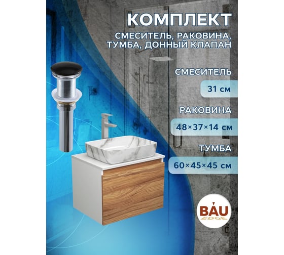 Комплект для ванной Bauedge 4 предмета (тумба Bau Dream 60 + раковина BAU 51х39, мрамор + смеситель Hotel Still, выпуск клик-клак, черный) BD1695