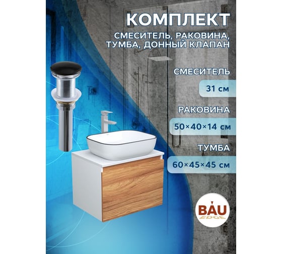 Комплект для ванной Bauedge 4 предмета (тумба Bau Dream 60 + раковина BAU 50х40, белая + смеситель Hotel Still, выпуск клик-клак, черный) BD1655