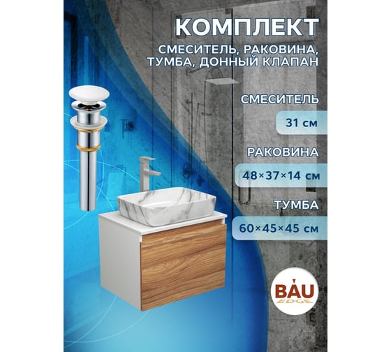 Комплект для ванной Bauedge 4 предмета (тумба Bau Dream 60 + раковина BAU 51х39, мрамор + смеситель Hotel Still, выпуск клик-клак, белый) BD1697