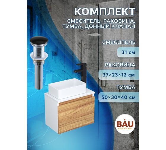 Комплект для ванной Bauedge 4 предмета (тумба Bau Dream 50 + раковина BAU 37x23, белая + смеситель Hotel Black, выпуск клик-клак, черный) BD1618