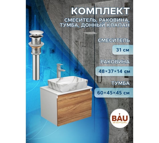 Комплект для ванной Bauedge 4 предмета (тумба Bau Dream 60 + раковина BAU 51x39, мрамор + смеситель Hotel Still, выпуск клик-клак, хром) BD1696