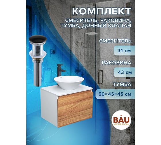 Комплект для ванной Bauedge 4 предмета (тумба Bau Dream 60 + раковина BAU D43, белая + смеситель Hotel Black, выпуск клик-клак, черный) BD1678