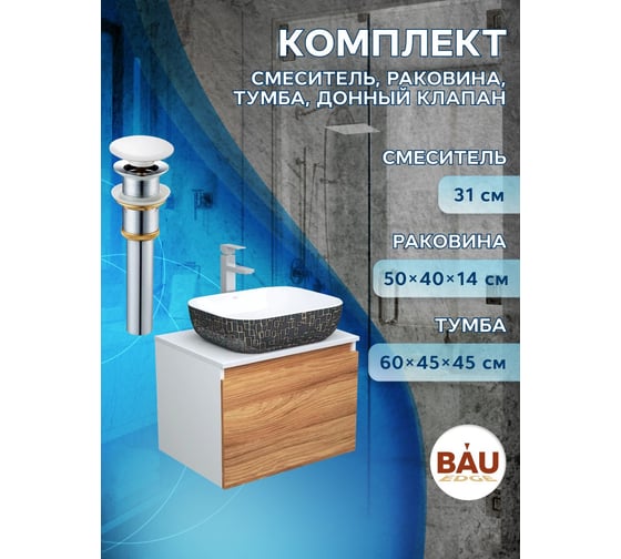 Комплект для ванной Bauedge 4 предмета (тумба Bau Dream 60 + раковина BAU 50х40, белая/черная + смеситель Hotel Still, выпуск клик-клак, белый) BD1667