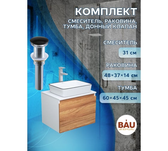 Комплект для ванной Bauedge 4 предмета (тумба Bau Dream 60 + раковина BAU 48х37, белая + смеситель Hotel Still, выпуск клик-клак, черный) BD1645