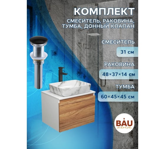 Комплект для ванной Bauedge 4 предмета (тумба Bau Dream 60 + раковина BAU 51х39, мрамор + смеситель Hotel Black, выпуск клик-клак, черный) BD1698