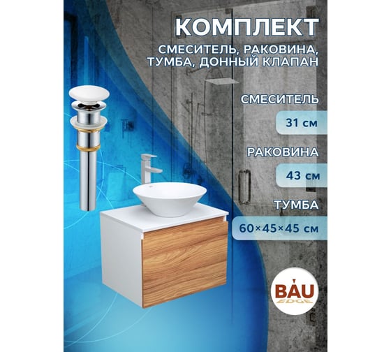 Комплект для ванной Bauedge 4 предмета (тумба Bau Dream 60 + раковина BAU D43, белая + смеситель Hotel Still, выпуск клик-клак, белый) BD1677