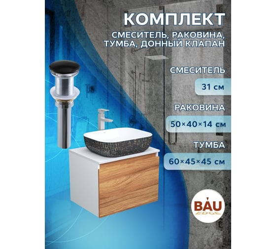 Комплект для ванной Bauedge 4 предмета (тумба Bau Dream 60 + раковина BAU 50х40, белая/черная + смеситель Hotel Still, выпуск клик-клак, черный) BD1665