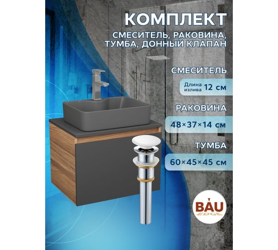 Комплект Bauedge тумба Bau Dream Blackwood графит 60, 1 ящик, раковина BAU Cerama 48х37, темно-серая, смеситель Hotel Stil, нерж. сталь, выпуск клик клак белы BD2872