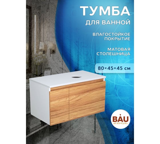 Комплект Bauedge тумба Bau Dream Blackwood 80, раковина круглая накладная BAU Element D41, мрамор, смеситель Hotel Dream, нерж. сталь, выпуск клик клак белый BD2981