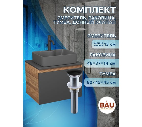 Комплект Bauedge тумба Bau Dream Blackwood графит 60, 1 ящик, раковина BAU Cerama 48х37, темно-серая, смеситель Hotel Dream, черный выпуск клик клак черный BD2876