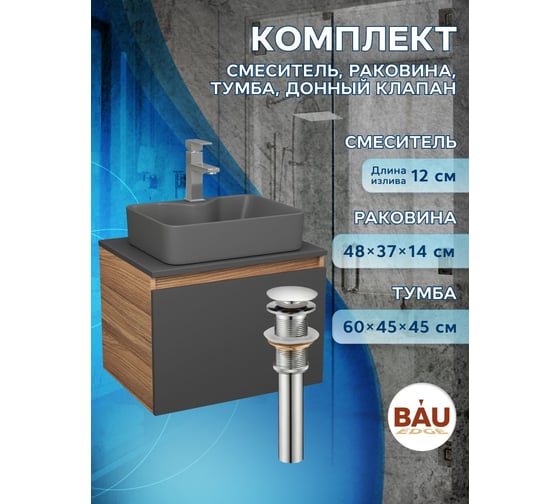 Комплект Bauedge тумба Bau Dream Blackwood графит 60, 1 ящик, раковина BAU Cerama 48х37, темно-серая, смеситель Hotel Stil, нерж. сталь, выпуск клик клак хром BD2871