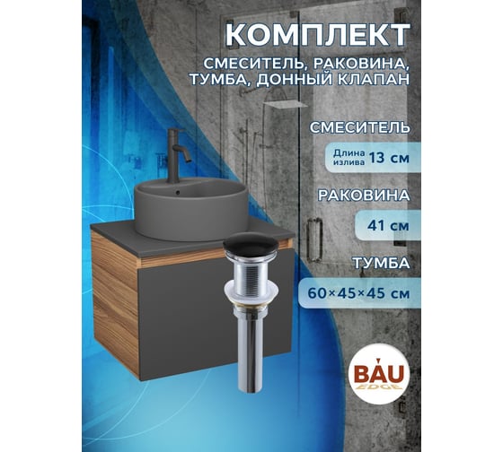 Комплект Bauedge тумба Bau Dream Blackwood графит 60, 1 ящик, раковина круглая BAU Element D41, темно-серая, смеситель Hotel Dream, черный выпуск клик клак ч BD2862