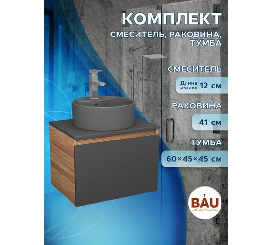 Комплект Bauedge тумба Bau Dream Blackwood графит 60, 1 ящик, раковина круглая BAU Element D41, темно-серая, смеситель Hotel Stil, нерж. сталь BD2850