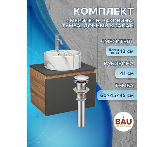 Комплект Bauedge тумба Bau Dream Blackwood графит 60, 1 ящик, раковина круглая накладная BAU Element D41, мрамор, смеситель Hotel Dream, нерж. сталь, выпуск к BD3062