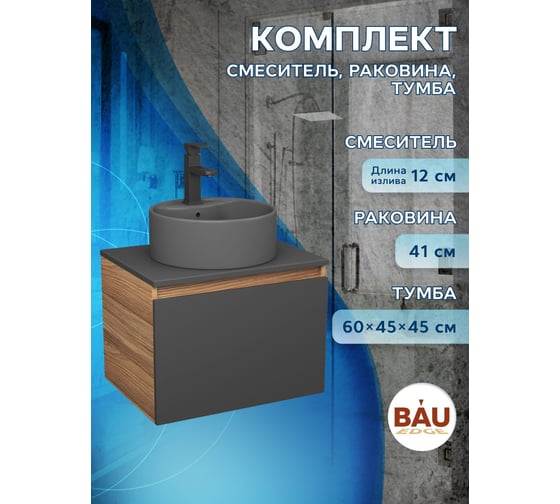 Комплект Bauedge тумба Bau Dream Blackwood графит 60, 1 ящик, раковина круглая BAU Element D41, темно-серая, смеситель Hotel Black, черный матовый BD2851