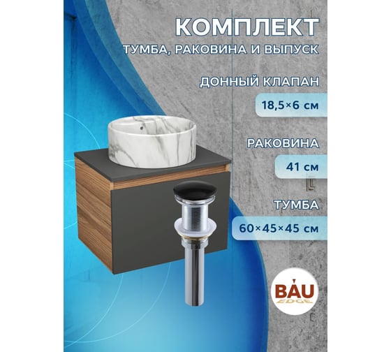 Комплект Bauedge тумба Bau Dream Blackwood графит 60, 1 ящик, раковина круглая накладная BAU Element D41, мрамор, выпуск клик клак черный BD3057