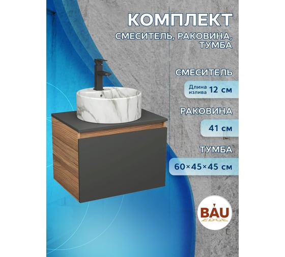 Комплект Bauedge тумба Bau Dream Blackwood графит 60, 1 ящик, раковина круглая накладная BAU Element D41, мрамор, смеситель Hotel Black, черный матовый BD3053