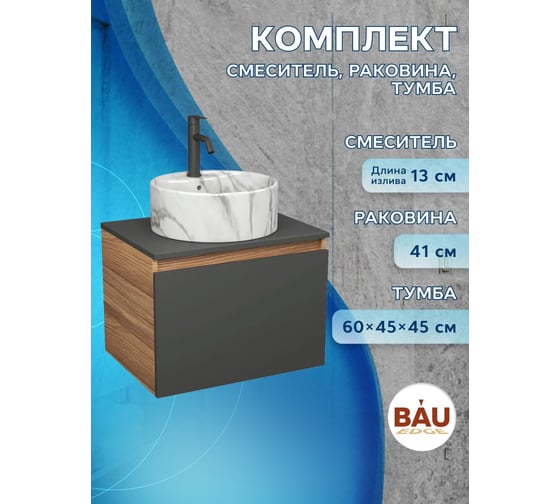 Комплект Bauedge тумба Bau Dream Blackwood графит 60, 1 ящик, раковина круглая накладная BAU Element D41, мрамор, смеситель Hotel Dream Black, черный матовый BD3055