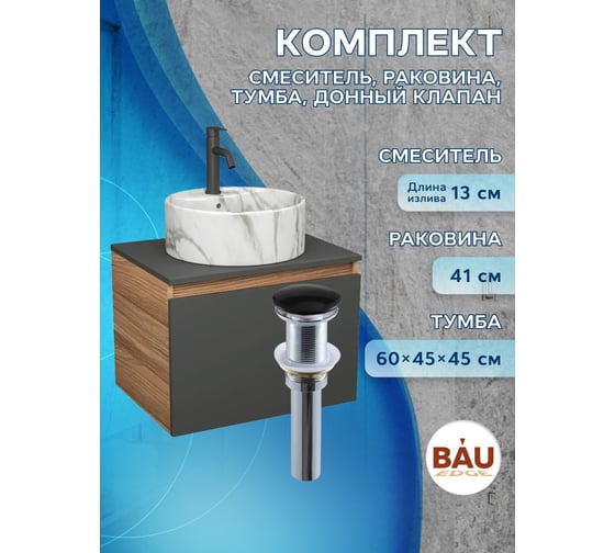 Комплект Bauedge тумба Bau Dream Blackwood графит 60, 1 ящик, раковина круглая накладная BAU Element D41, мрамор, смеситель Hotel Dream, черный выпуск клик к BD3064