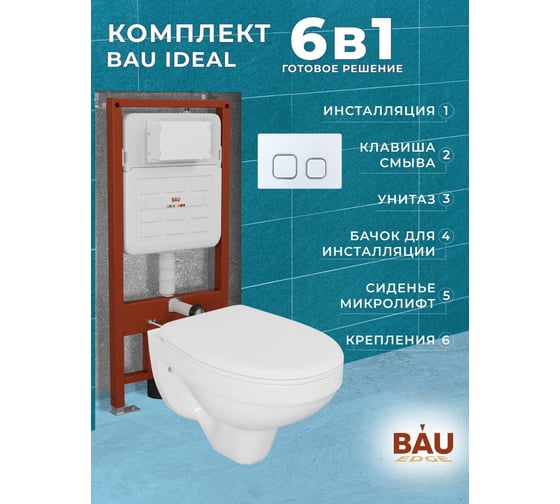 Комплект BAU 6 в 1 Bauedge: усиленная инсталляция BAU IDEAL, унитаз подвесной Rio Luxe 52х35, сиденье микролифт, клавиша BAU Strike, белая/хром E458103-30745-E00104