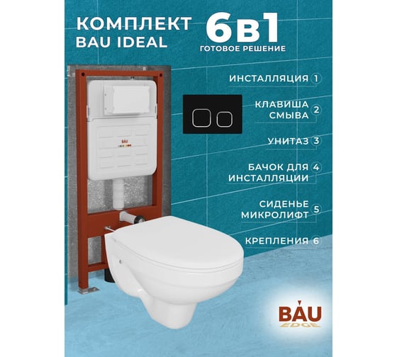 Комплект BAU 6 в 1 Bauedge: усиленная инсталляция BAU IDEAL, унитаз подвесной Rio Luxe 52х35, сиденье микролифт, клавиша BAU Strike черная матовая E458103-30745-E00103